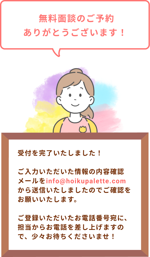 無料面談のご予約ありがとうございます！